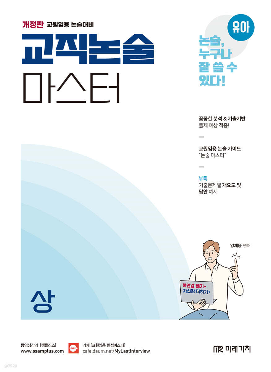 유아임용 교직논술 마스터 (상)