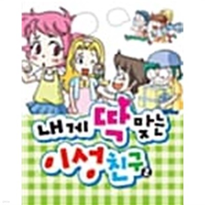 내게 딱 맞는 이성친구2 ★