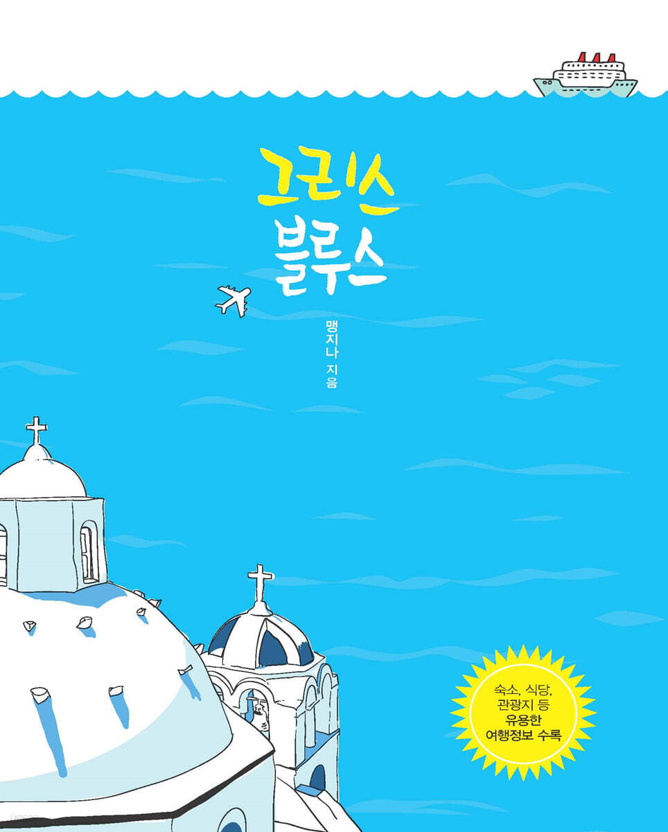 그리스 블루스 (큰글자도서)