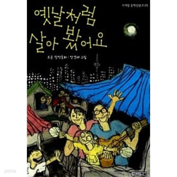[중고샵] 옛날처럼 살아 봤어요 - 예스24 [중고샵]옛날처럼 살아 봤어요 - 예스24