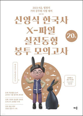 2023 신영식 한국사 X-파일 실전동형 모의고사 (20회)