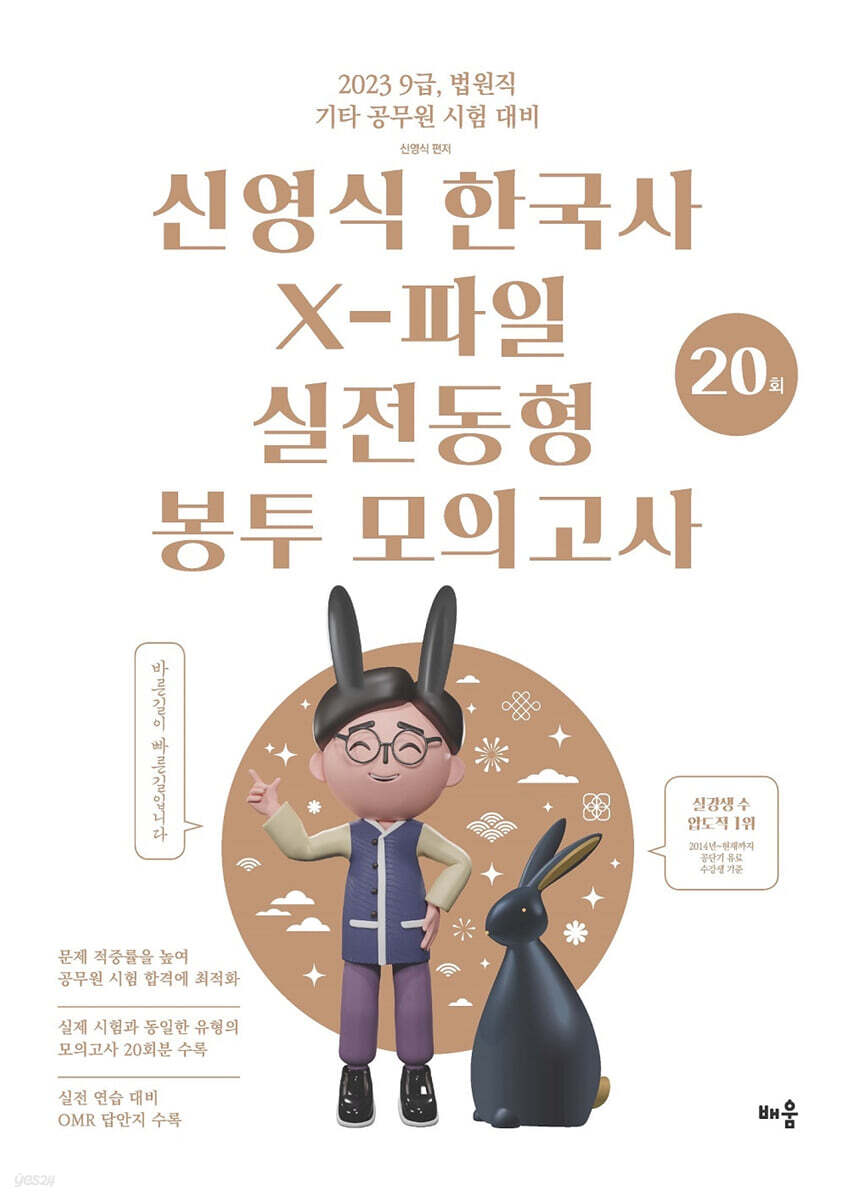 2023 신영식 한국사 X-파일 실전동형 모의고사 (20회)