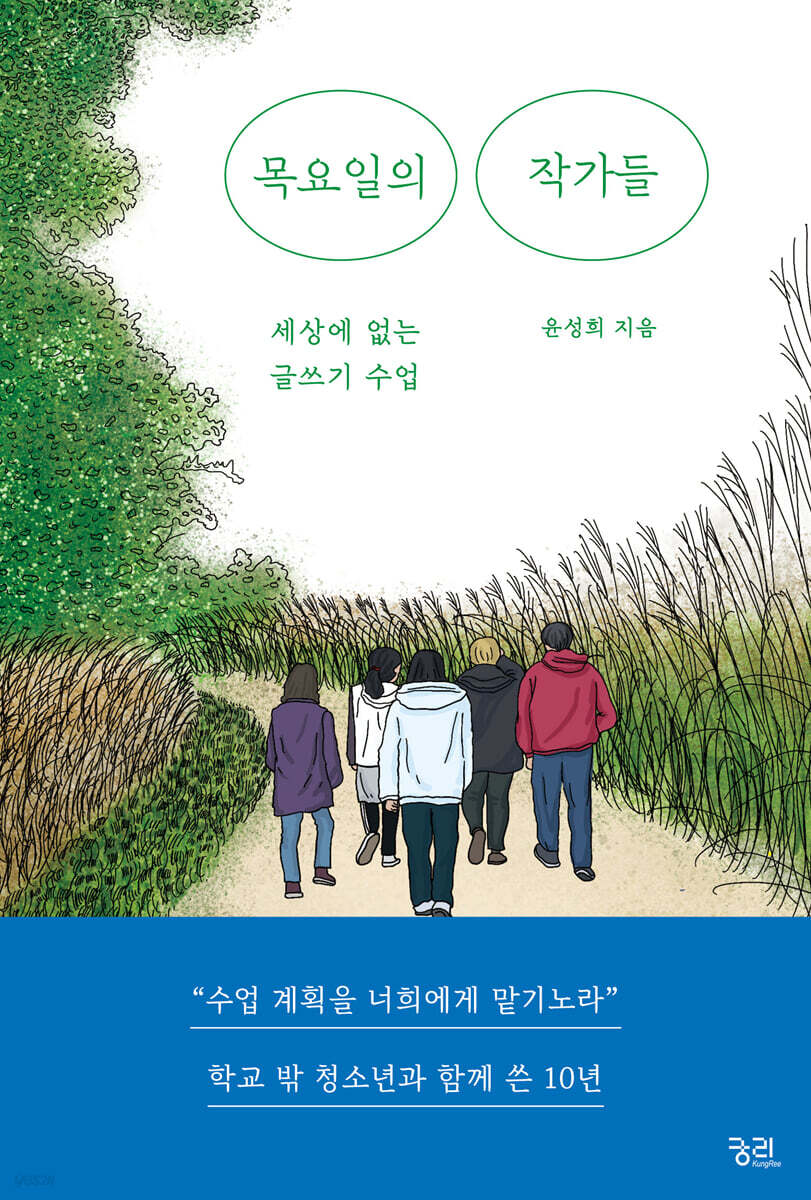 목요일의 작가들
