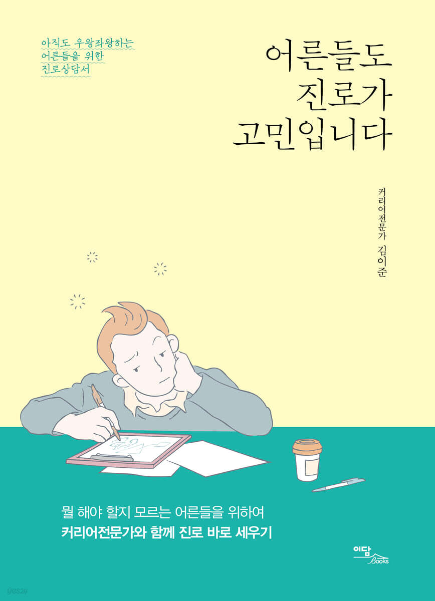 어른들도 진로가 고민입니다 (큰글자도서)