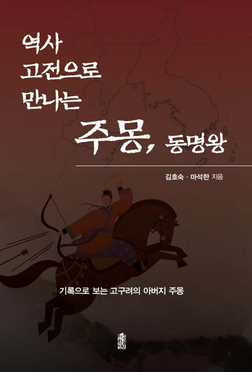 역사 고전으로 만나는 주몽, 동명왕 (큰글자도서)