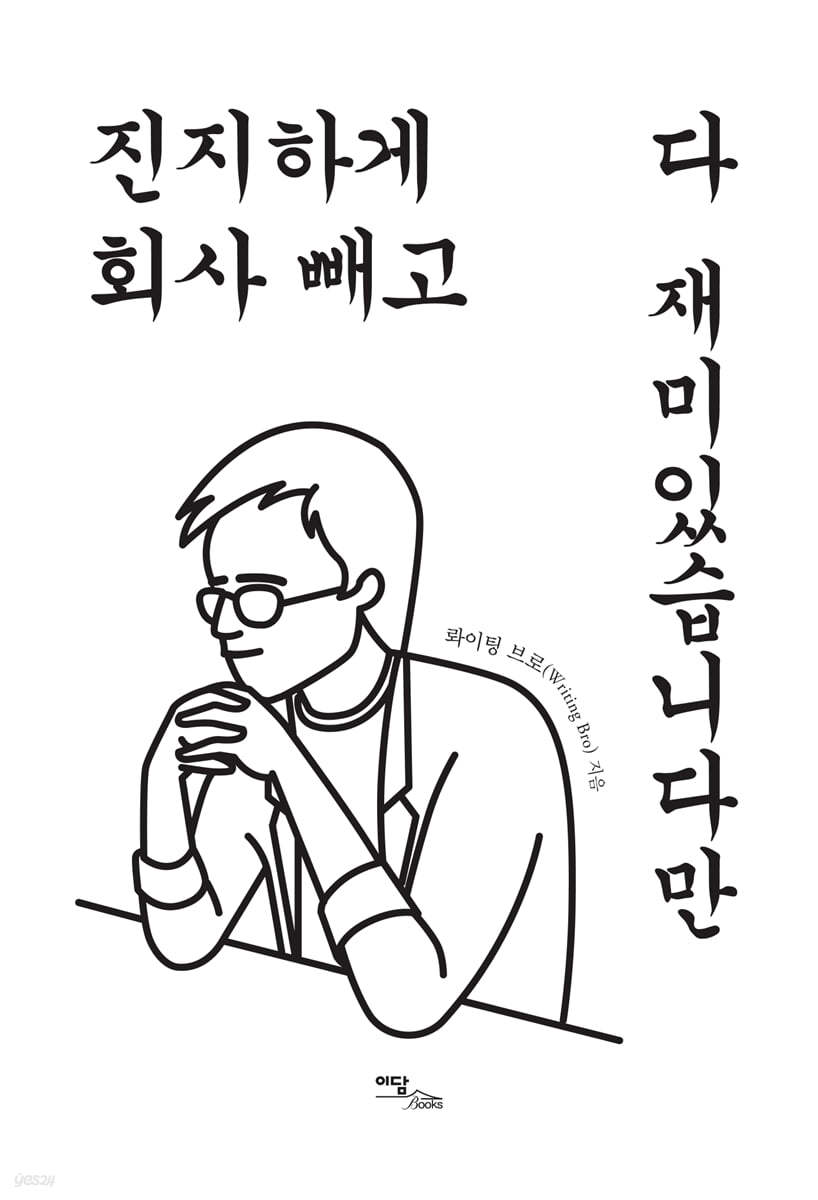 진지하게 회사 빼고 다 재미있습니다만 (큰글자도서)