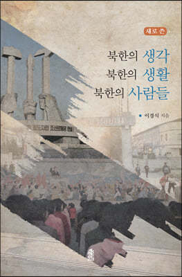 새로 쓴 북한의 생각 북한의 생활 북한 사람들 (큰글자도서)