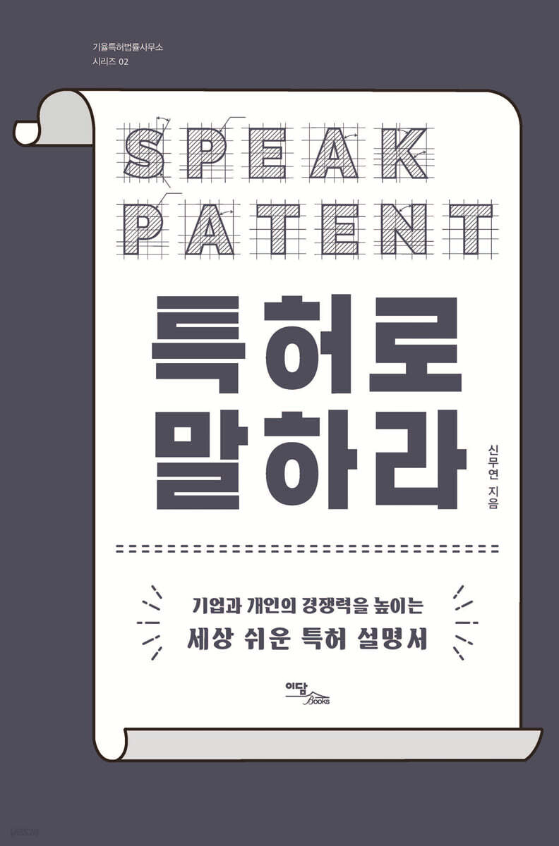 특허로 말하라 (큰글자도서)