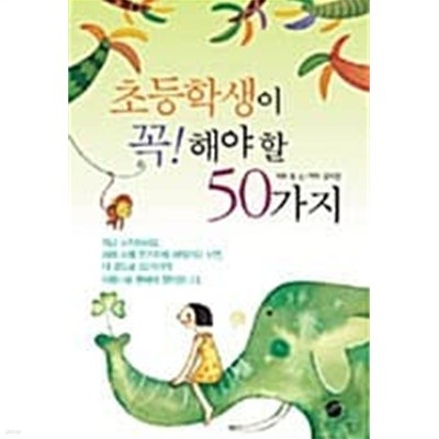 초등학생이 꼭! 해야할 50가지★