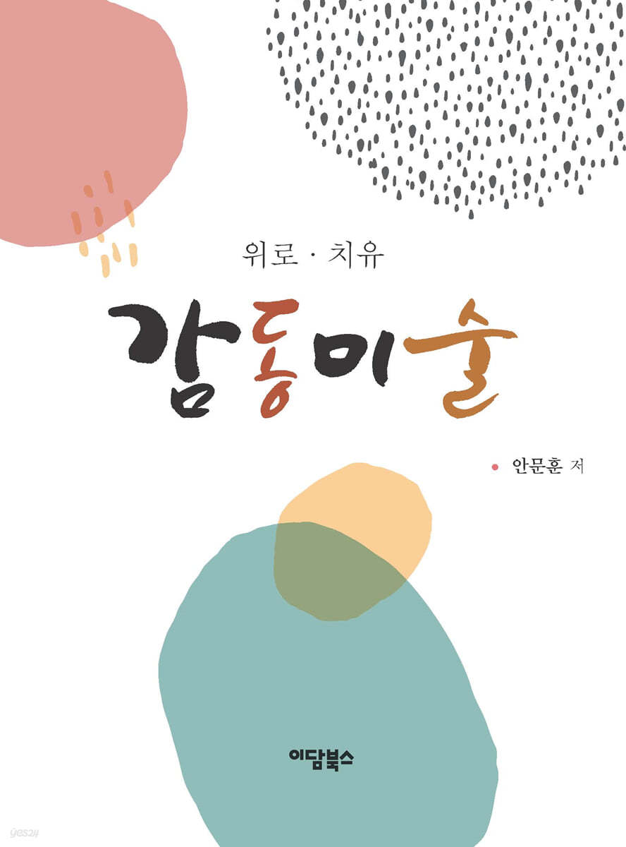 감동미술 (큰글자도서)