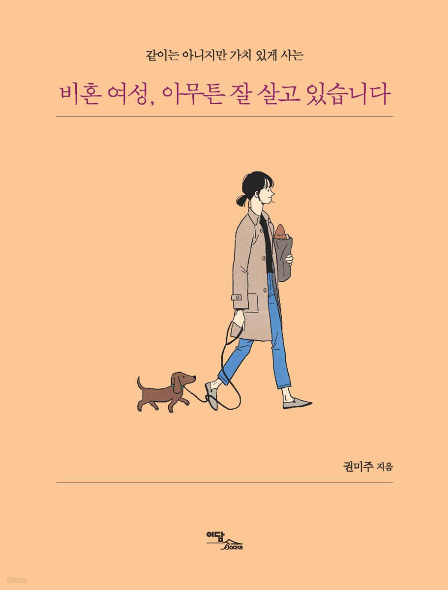 비혼 여성, 아무튼 잘 살고 있습니다 (큰글자도서)