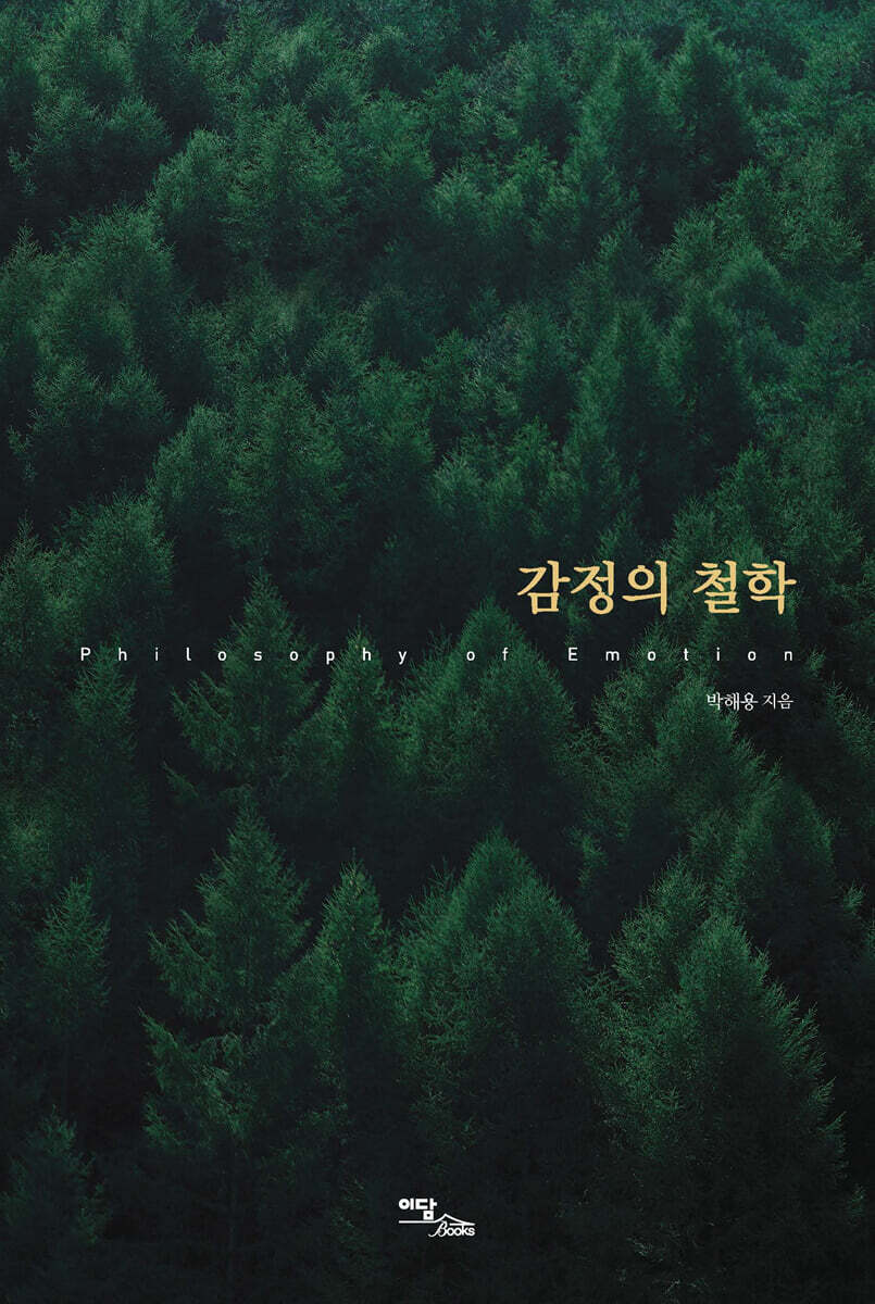 감정의 철학 (큰글자도서)