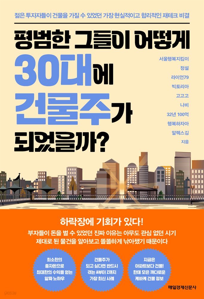 평범한 그들이 어떻게 30대에 건물주가 되었을까?