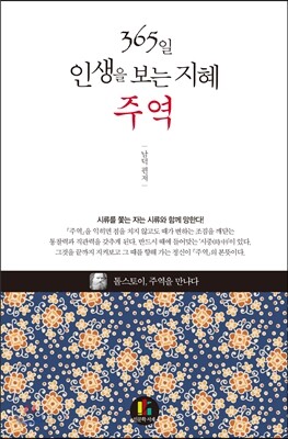 365일 인생을 보는 지혜 주역