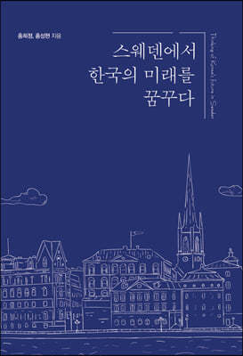 스웨덴에서 한국의 미래를 꿈꾸다 (큰글자도서)
