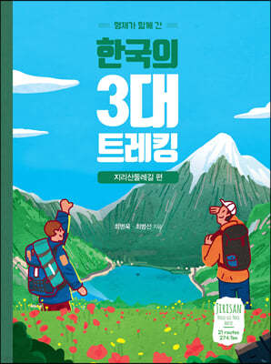 한국의 3대 트레킹 (큰글자도서)