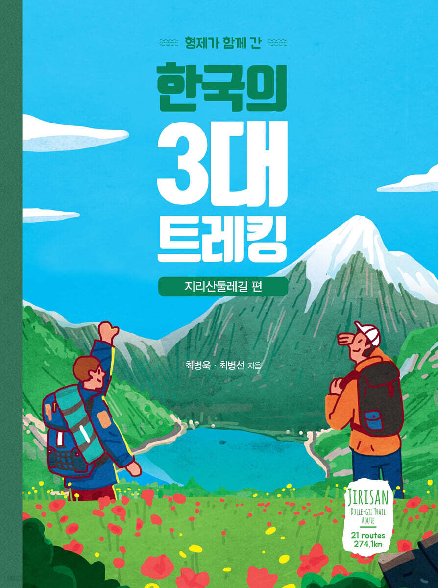 한국의 3대 트레킹 (큰글자도서)