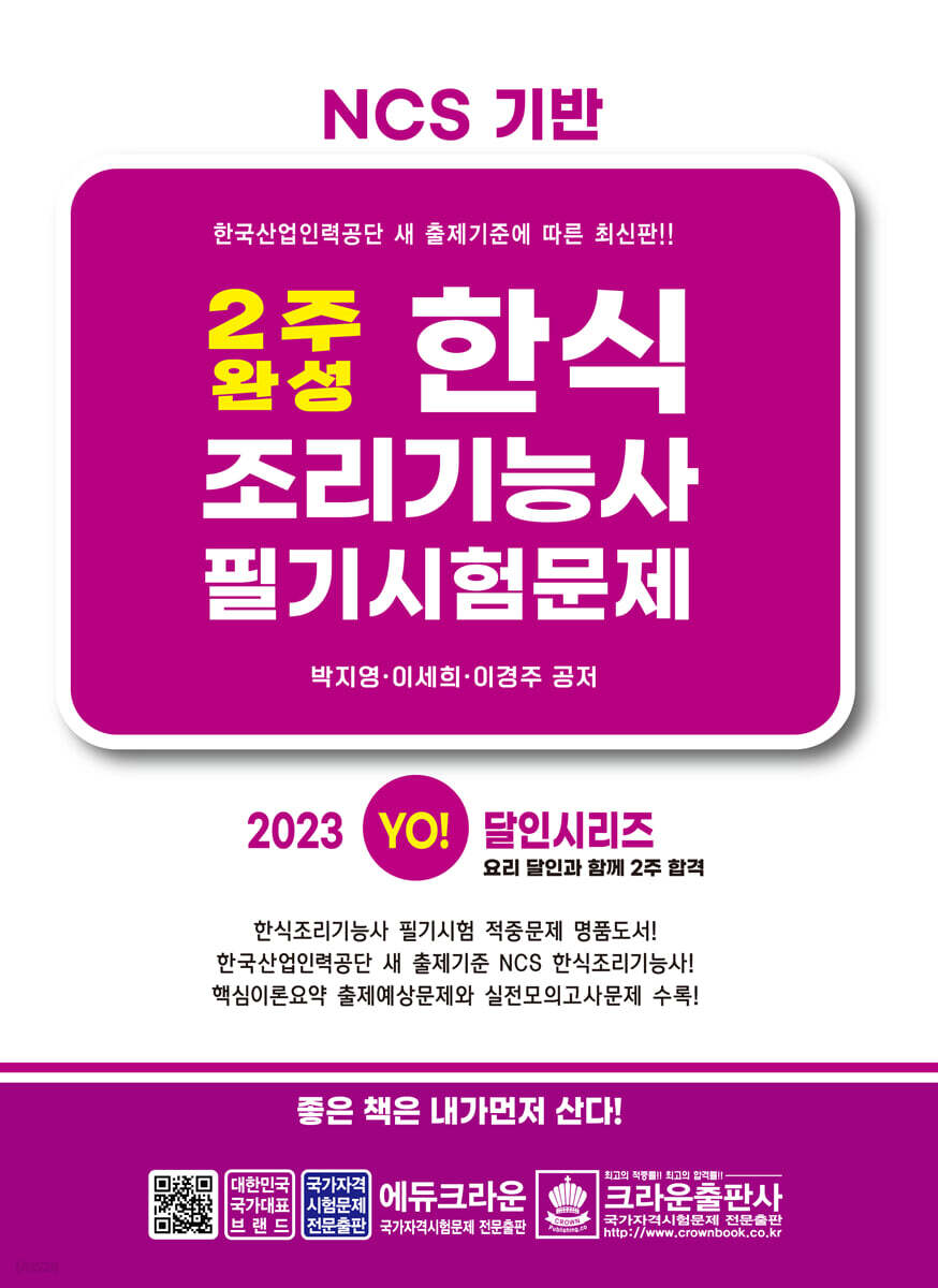 2023 2주 완성 한식조리기능사 필기시험문제