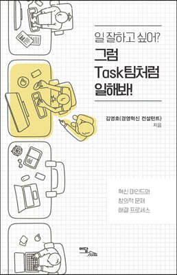 일 잘하고 싶어? 그럼 Task팀처럼 일해봐! (큰글자도서)