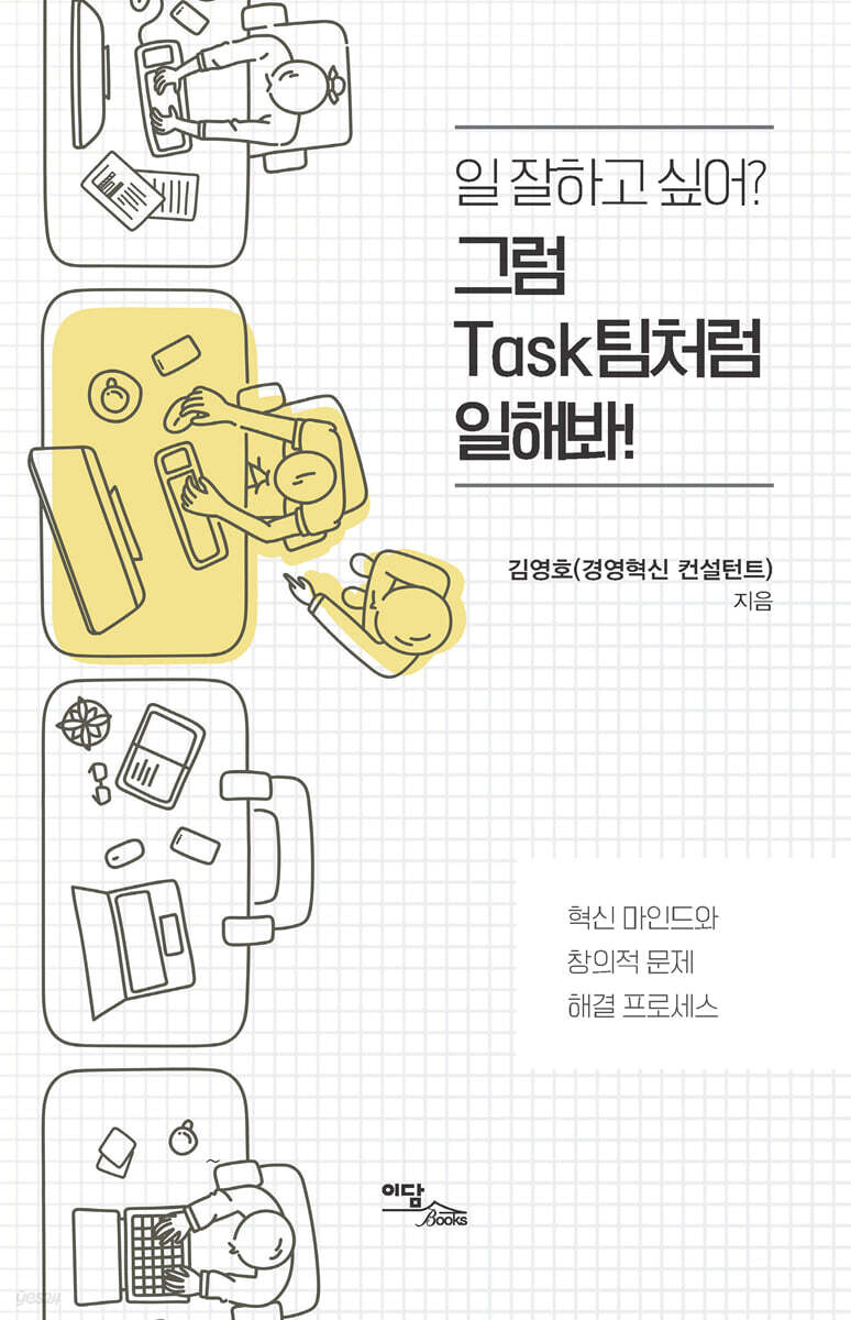 일 잘하고 싶어? 그럼 Task팀처럼 일해봐! (큰글자도서)