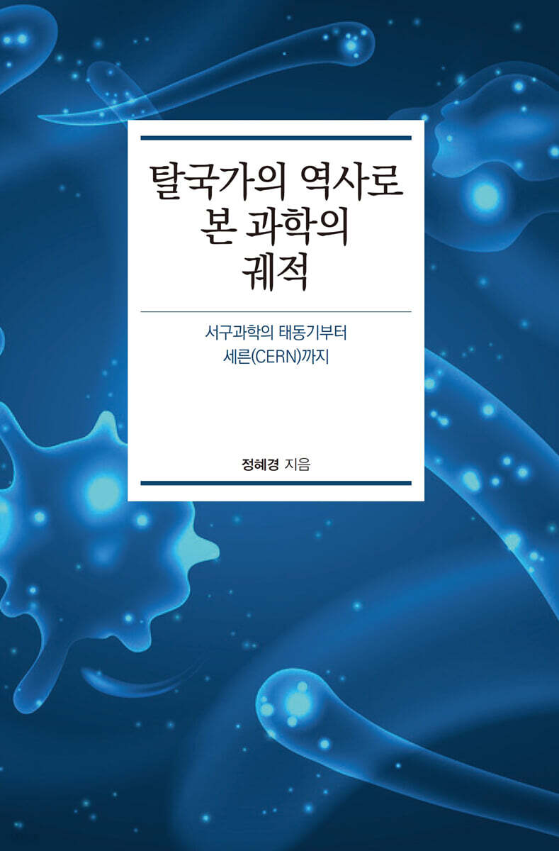 탈국가의 역사로 본 과학의 궤적 (큰글자도서)