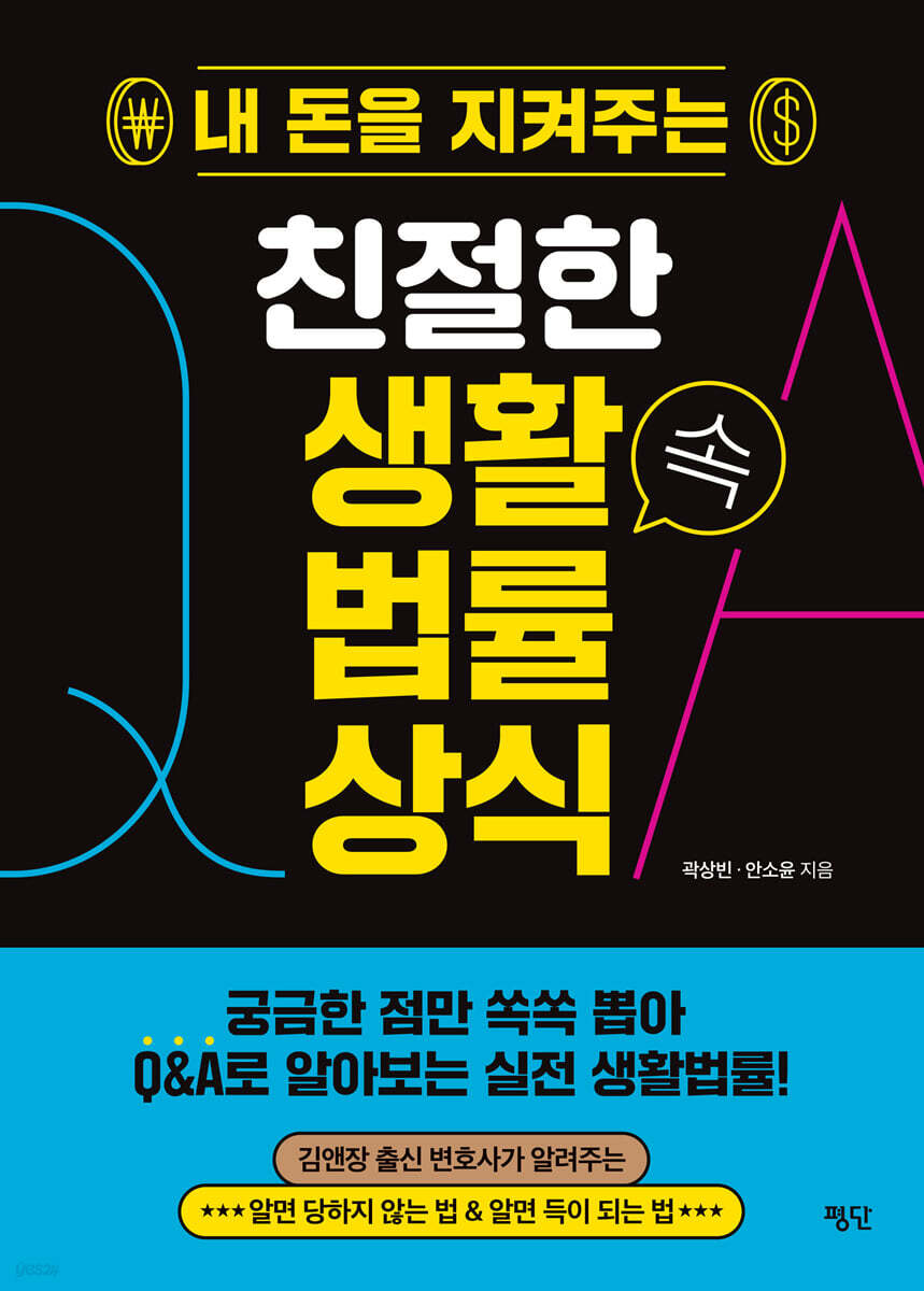 내 돈을 지켜주는 친절한 생활 속 법률 상식