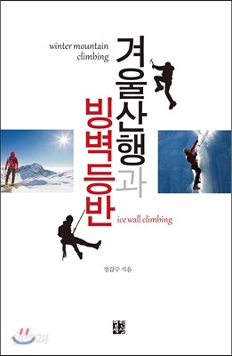 겨울산행과 빙벽등반