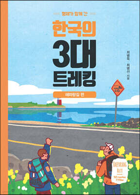 한국의 3대 트레킹 (큰글자도서)