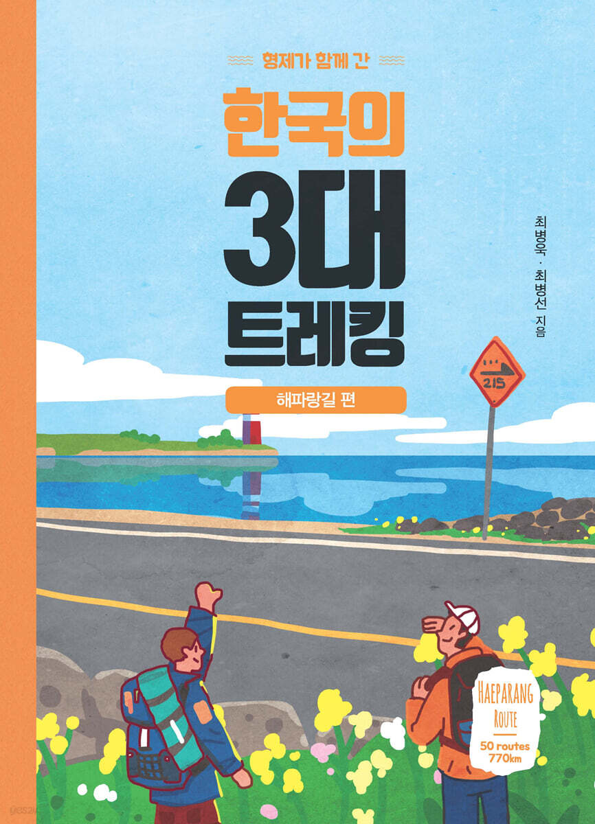 한국의 3대 트레킹 (큰글자도서)