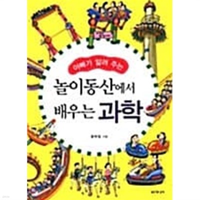 아빠가 알려주는 놀이동산에서 배우는 과학★