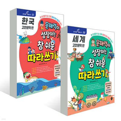 문해력이 성장하는 참 쉬운 따라쓰기 : 한국 고전문학 편 + 세계 고전문학 편