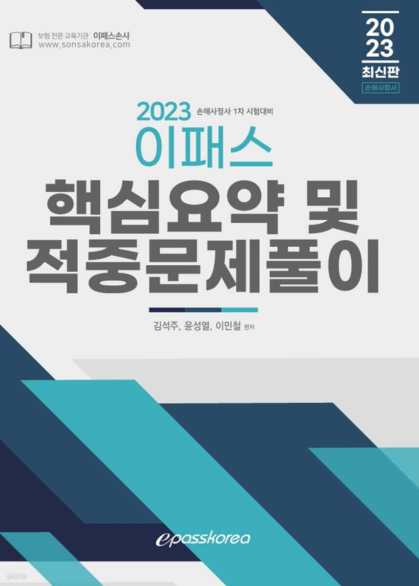 2023 이패스 손해사정사 1차 핵심요약 및 적중문제풀이