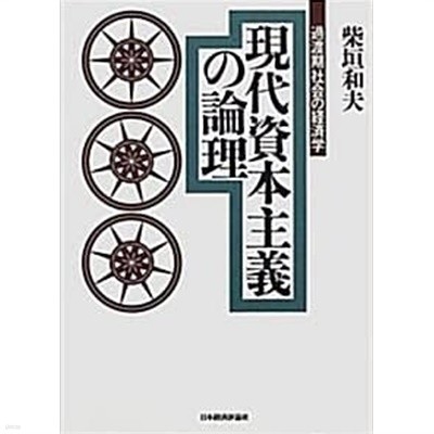 現代資本主義の論理 : 過渡期社會の經濟學 (초판 1997)