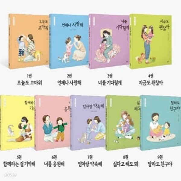 엄마 마음 그림책 1-9번 시리즈