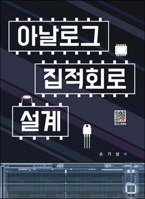 아날로그 집적회로 설계