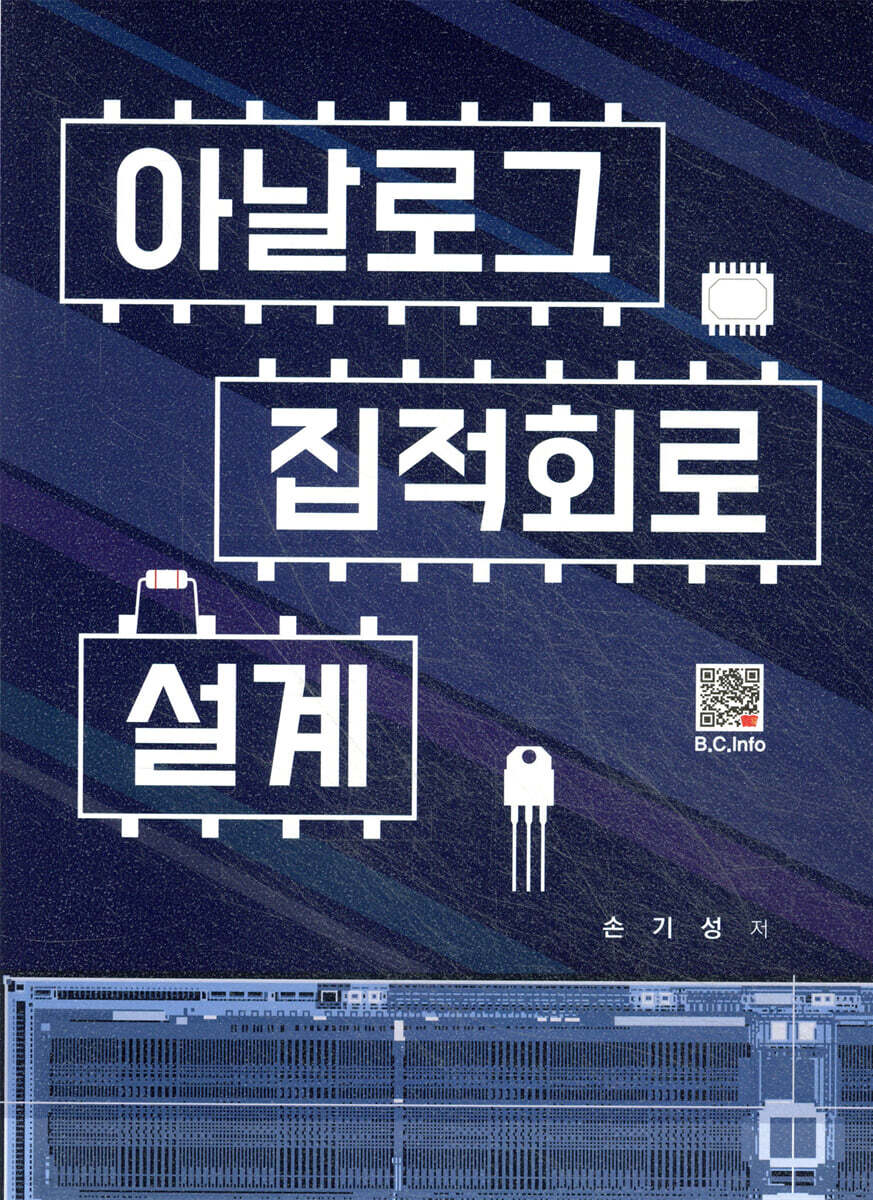 아날로그 집적회로 설계 | 손기성 | 복두출판사 - 예스24