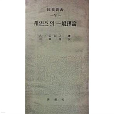 케인즈의 일반이론 (초판 1958)