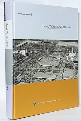 Seoul Through Pictures(사진으로 보는 서울: 영문판 4번)Seoul, To Rise Again(서울 다시 일어나다 1961~1970)-절판된 귀한책-아래설명참조-