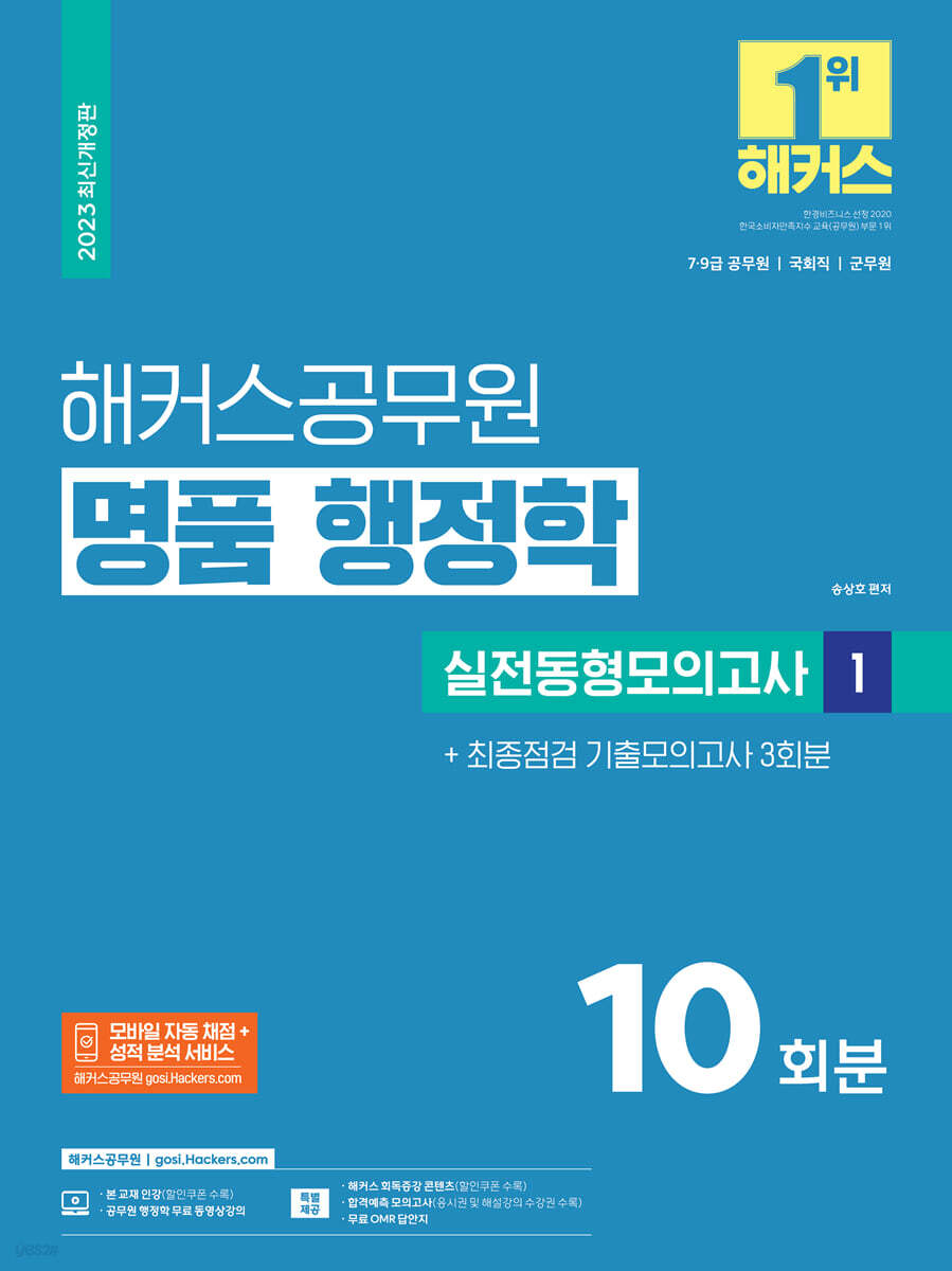 2023 해커스공무원 명품 행정학 실전동형모의고사 1 : 10회분 + 기출모의고사 3회분
