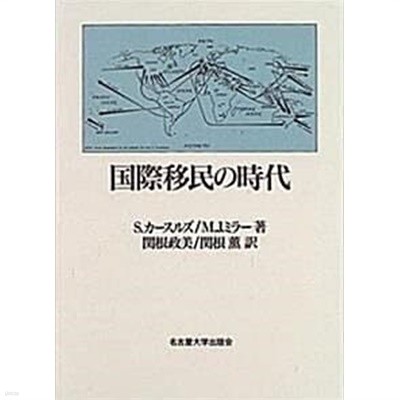 國際移民の時代 (초판 1996)