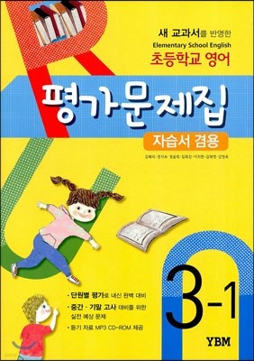 초등학교 영어 평가문제집 자습서 겸용 3-1 (2017년용)