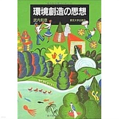 環境創造の思想 (초판 1994)