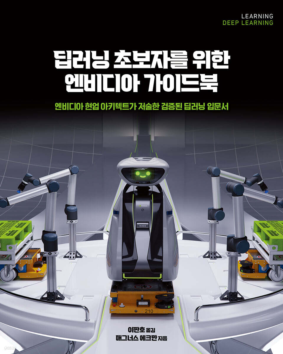 딥러닝 초보자를 위한 엔비디아 가이드북