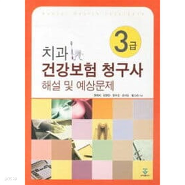 [중고샵] 치과 건강보험 청구사 3급 해설 및 예상문제 - 예스24 [중고샵]치과 건강보험 청구사 3급 해설 및 예상문제 - 예스24