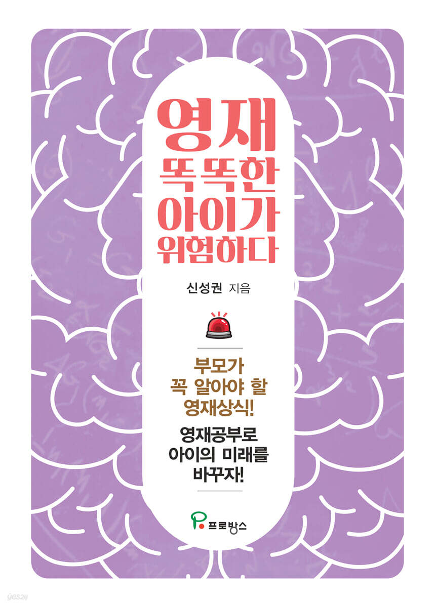 영재, 똑똑한 아이가 위험하다 