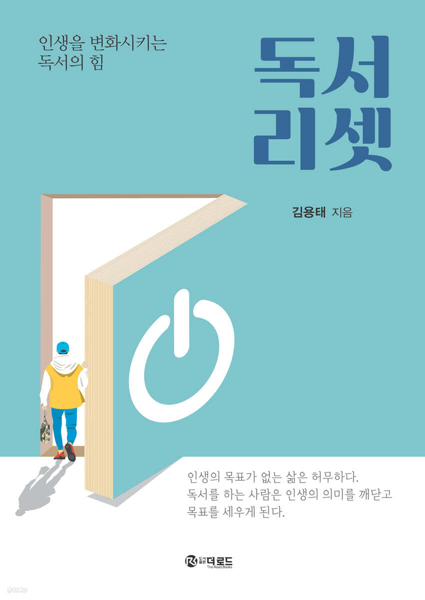 독서리셋 : 인생을 변화시키는 독서의 힘