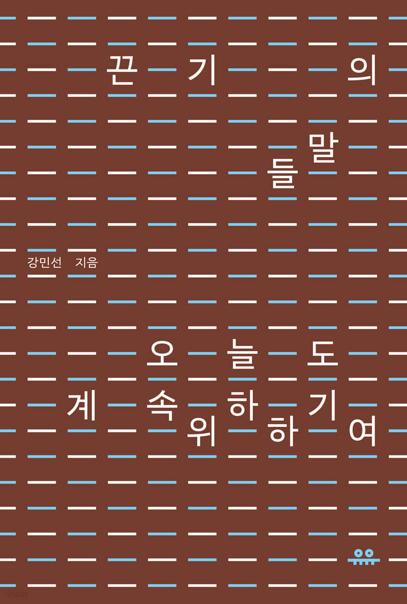 끈기의 말들