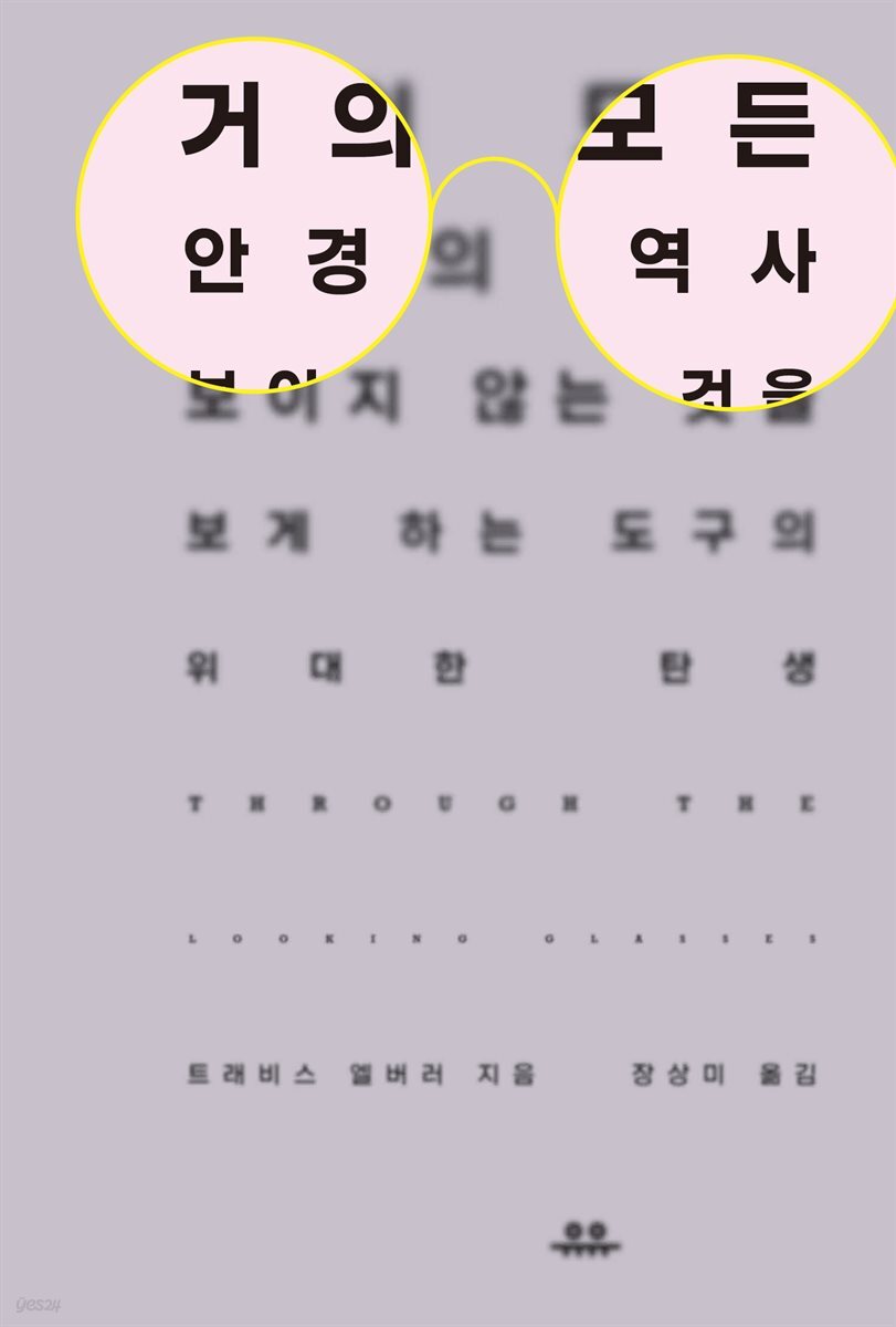 거의 모든 안경의 역사 