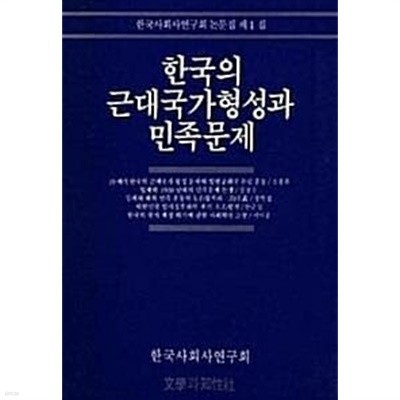 한국의 근대국가형성과 민족문제