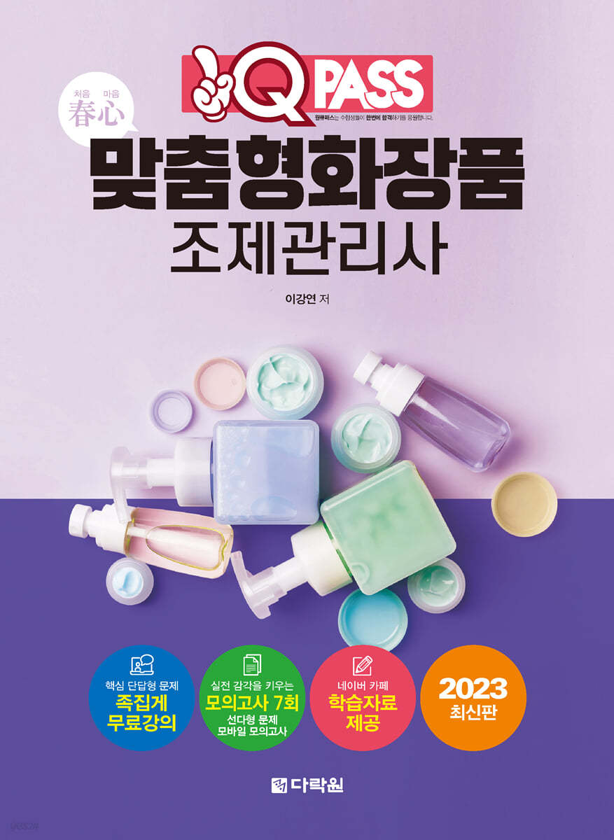 2023 春心 맞춤형화장품 조제관리사